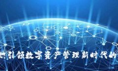 TPWallet：引领数字资产管理