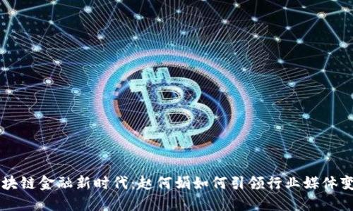 区块链金融新时代：赵何娟如何引领行业媒体变革