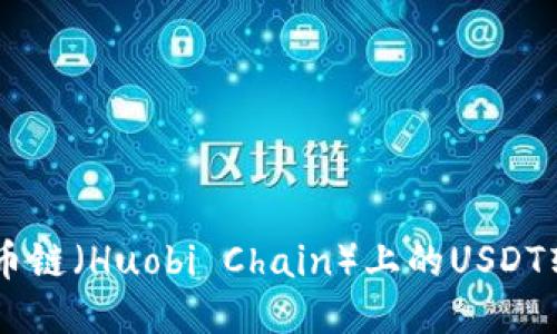 如何通过TP钱包将火币链（Huobi Chain）上的USDT转账到币安（Binance）