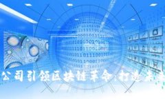 新加坡金融公司引领区块