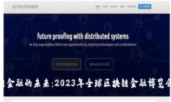 探索区块链金融的未来：