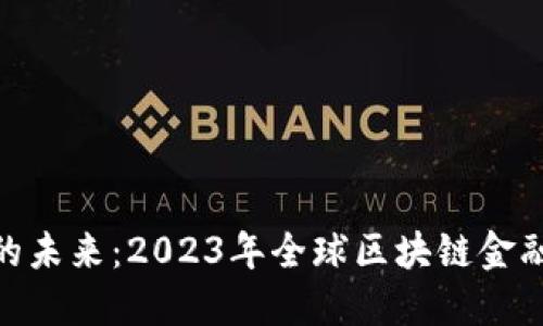 探索区块链金融的未来：2023年全球区块链金融博览会盛况回顾