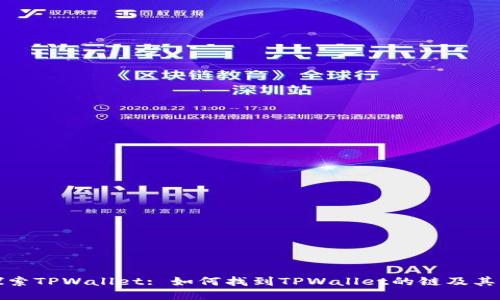 : 探索TPWallet: 如何找到TPWallet的链及其应用