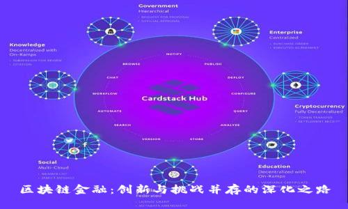 区块链金融：创新与挑战并存的深化之路