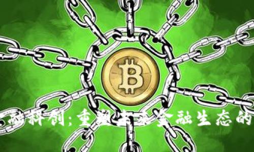 区块链金融科创：重塑未来金融生态的核心动力