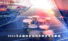 2023年区块链金融行业深度