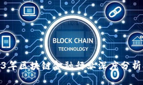 2023年区块链金融行业深度分析报告