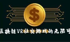 探索区块链VR社交游戏的无