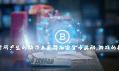 区块链跑鞋游戏通常指的