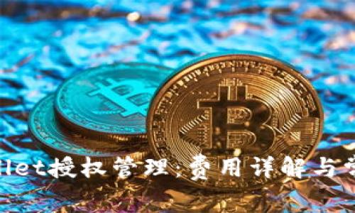 obiatiTPWallet授权管理：费用详解与常见问题解析
