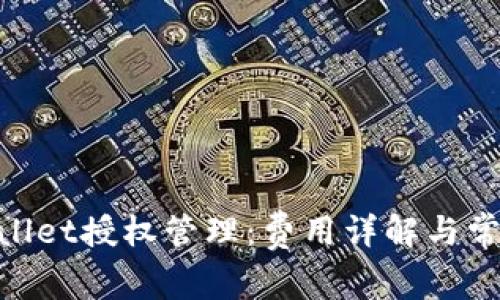 obiatiTPWallet授权管理：费用详解与常见问题解析
