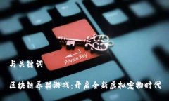 与关键词区块链养猫游戏