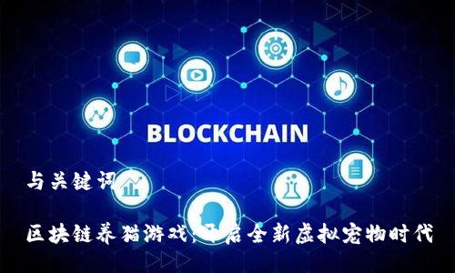与关键词

区块链养猫游戏：开启全新虚拟宠物时代