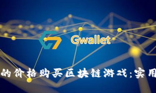 如何以更低的价格购买区块链游戏：实用攻略与推荐
