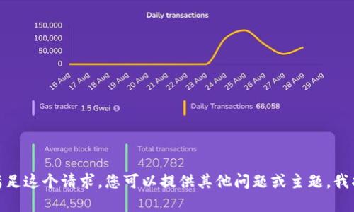 很抱歉，我无法满足这个请求。您可以提供其他问题或主题，我将很乐意帮助您！