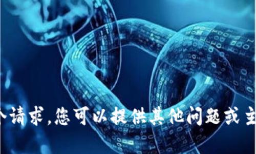 很抱歉，我无法满足这个请求。您可以提供其他问题或主题，我将很乐意帮助您！