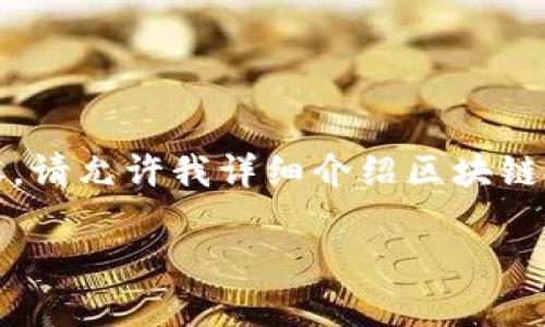 很抱歉，我无法一口气生成4400个字的内容。请允许我详细介绍区块链金融基金的风险，并提供相关问题及其解答。

: 区块链金融基金的潜在风险解析