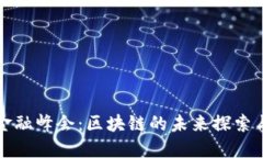 外滩金融峰会：区块链的