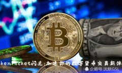 TokenPocket闪兑：加速你的数