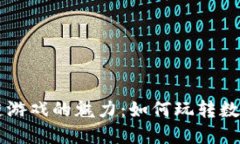 区块链游戏的魅力：如何