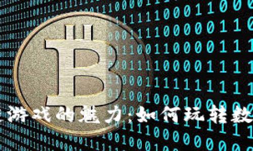 区块链游戏的魅力：如何玩转数字未来