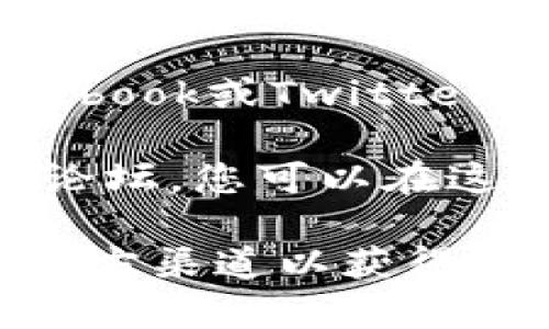 在这里，我无法提供关于特定应用程序或服务的最新信息，但我可以告知您一般情况下如何查找相关服务的客户支持信息。

通常，许多数字钱包或金融应用程序都有客服支持，包括人工客服和在线帮助中心。要确定tpwallet是否有人工客服，您可以尝试以下方法：

1. **官方网站查询**：访问tpwallet的官方网站，通常他们会在”联系我们“或“支持”页面列出客户支持的可用选项。

2. **客服热线**：一些应用程序提供客服电话，您可以拨打此号码与人工客服交流。

3. **在线聊天支持**：许多现代应用程序在其网站或应用程序中提供在线聊天功能，您可以实时与客服代表交谈。

4. **电子邮件支持**：如果没有实时客服，可能可以通过电子邮件与客服团队联系。

5. **社交媒体**：查看tpwallet是否有社交媒体平台，如Facebook或Twitter，很多公司会通过社交媒体进行客户支持。

6. **用户社区或论坛**：许多应用程序有专门的用户社区或论坛，您可以在这些平台上询问其他用户的经验。

如果您需要更具体的关于tpwallet的信息，建议直接访问其官方渠道以获得最新和最准确的答复。