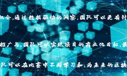 baioti深度探析：区块链金融比赛中的多样角色与其潜在价值/baioti
区块链,金融竞赛,角色分析/guanjianci

引言
在过去几年中，区块链技术的迅猛发展和其在金融领域的广泛应用引发了全球范围内的关注。为了鼓励创新，目前越来越多的区块链金融比赛应运而生。这些比赛不仅为参与者提供了一个展示技术与商业构想的平台，还在很大程度上推动了区块链技术的应用与落地。在这个不断演变的生态中，不同角色的参与者各自发挥着独特的价值和功能，形成了一个复杂而又充满活力的生态系统。本文将全面分析区块链金融比赛中的多样角色及其潜在价值，并探讨这一领域的发展趋势。

1. 区块链金融比赛的背景
区块链技术的出现为金融领域带来了变革。通过去中心化的方式，区块链为了保障数据的安全性、不可篡改性以及透明性，逐渐成为金融行业的一个重要工具。而金融比赛作为创新的催化剂，为参与者提供了解决金融问题、展现区块链潜力的机会。越来越多的高校、企业和技术公司纷纷组织或赞助这样的比赛，目的在于挖掘新的人才和创意，并推动整个行业的发展。

2. 比赛中的角色分类
在区块链金融比赛中，参与者的角色通常可以分为几个主要类别，包括：技术开发者、金融分析师、项目管理者、投资者和评审专家。

h42.1 技术开发者/h4
技术开发者是比赛中的核心角色之一，他们负责区块链应用的设计与开发。开发者通常拥有扎实的编程能力，熟悉区块链的底层技术，如智能合约开发、分布式账本技术等。通过这一角色，开发者能够将创意转化为实际的产品，并展示其在解决特定金融问题上的可行性与潜力。

h42.2 金融分析师/h4
与技术开发者不同，金融分析师专注于项目的市场分析和经济可行性。他们利用风险分析、市场研究等方法，帮助团队更好地理解金融产品的市场需求和潜在风险。优秀的金融分析师能为项目提供重要的决策支持，使项目更具市场竞争力。

h42.3 项目管理者/h4
项目管理者肩负着协调团队成员、资源分配和时间管理的重任。他们需要具备良好的沟通能力和组织能力，以确保项目按时完成。项目管理者是团队协作的重要纽带，能够帮助技术开发者和金融分析师实现合力，确保项目目标的实现。

h42.4 投资者/h4
在比赛期间，投资者通常会关注评估和支持具备潜力的项目。虽然他们可能不会直接参与项目的开发，但他们的投资决策对项目的成功与否有着直接的影响。通过提供资本支持，投资者的参与推动了创新项目的加速发展。

h42.5 评审专家/h4
评审专家则负责对参赛项目进行评估和打分，他们通常由行业内的专业人士组成，具备丰富的专业知识和实际经验。评审专家的反馈不仅对参赛团队的项目发展具有指导性意义，也为比赛提供了专业认可，增强了比赛的权威性。

3. 各角色的潜在价值
每个角色在区块链金融比赛中都有其独特的价值。了解这些价值有助于参赛者更好地定位自己，并为团队的成功作出贡献。

h43.1 技术开发者的价值/h4
技术开发者的主要价值体现在能够将理论转化为实践。他们通过深入的技术实现，为团队提供可行的技术方案。在市场上，区块链的应用正在迅速扩展，而开发者希望能够抓住这一机遇，推出具有竞争力的产品。在比赛中，技术开发者的创造力往往决定了项目的创新水平。

h43.2 金融分析师的价值/h4
金融分析师向团队提供的市场洞察和经济数据分析，在制定商业战略时至关重要。他们帮助团队识别市场机会和潜在风险，从而能够更有效地制定商业计划。金融分析师的存在使得项目不仅在技术上可行，也在商业模式上可持续。

h43.3 项目管理者的价值/h4
项目管理者的核心价值在于高效地组织团队，确保各项任务的执行。有效的项目管理能够大幅提高团队的工作效率，降低项目风险。一个优秀的项目管理者可以在复杂的团队协作中找到平衡，确保项目目标的实现，乃至增强团队凝聚力。

h43.4 投资者的价值/h4
投资者的参与不仅为项目提供了资金支持，同时也带来了行业资源和人脉。投资者的投资决策往往基于对项目潜力的深刻理解，能够帮助项目团队进一步加大研发投入，从而加快产品的市场化进程。此外，投资者的关注也表明了项目的市场认可度，为参赛团队带来了更多关注和信任。

h43.5 评审专家的价值/h4
评审专家通过对项目的反馈，可以帮助团队发现问题并进行改进。他们的专业知识和经验能够为参赛者提供更高层次的视角，从而帮助项目不断。评审专家的指导能够增强项目的可信度，帮助参赛团队追求更高的标准，提升整个比赛的水平。

4. 可能相关的问题

h44.1 如何在比赛中有效沟通与合作？/h4
在区块链金融比赛中，团队合作至关重要，每个角色都需要建立良好沟通机制，以确保信息的有效传递。首先，明确各自的角色与责任，避免重复劳动和信息孤岛。其次，制定清晰的会议计划，定期进行团队汇报，分享进展和遇到的问题，促进团队的协同努力。此外，使用项目管理工具如Trello、Asana等，可以帮助团队有序地追踪工作进度，确保每个人都在朝着共同目标努力。
团队成员应鼓励开放性与反馈，在合作中积极分享个人见解与解决方案，创造一个互相信任的环境。优秀的沟通不仅能提高团队效率，还能为项目的成功打下基础。通过良好的沟通，团队可以更快地调整方向，更有效地应对挑战。

h44.2 如何选择适合的区块链技术？/h4
选择合适的区块链技术是项目成功的关键因素之一。首先，团队需要明确项目的核心需求，包括数据处理速度、安全性和可扩展性等。然后，评估现有的区块链平台，如Ethereum、Hyperledger、Polkadot等，通过对比各个平台的特点，寻找到最符合需求的技术栈。
在选择区块链技术时，还需要考虑未来的更新与维护问题。选择一个具备广泛社区支持的平台，可以在未来的开发中获得更多资源和帮助。此外，针对具体功能需求，如智能合约、权限管理等，了解不同平台的优势与劣势，从而为项目的长期发展打下良好基础。

h44.3 如何进行有效的市场调研？/h4
市场调研是金融项目成功的关键环节。首先，团队需要确定调研目标，明确希望了解的用户需求和市场趋势。接着，可通过多种方法获取信息，包括问卷调查、访谈、竞争者分析等。
进行市场调研时，要重视数据的样本多样性，由于不同地区、不同社会群体对区块链的认知存在差异，确保样本具有代表性是非常重要的。在汇集数据后，对数据进行深入分析，识别目标用户的需求趋势，以及潜在的市场机会。通过数据驱动的洞察，团队可以更有针对性地开发产品，确保项目能够成功打入市场。

h44.4 如何将比赛项目商业化？/h4
将区块链项目商业化是比赛后续发展的重要环节。首先，团队需要制定清晰的商业模式，包括收入来源、用户群体与运营策略。可以借鉴现有成功案例，了解如何将区块链技术与商业需求结合，形成有效的商业闭环。
其次，团队要不断进行市场验证，采用MVP（最低可行产品）策略，快速推出初步产品，通过用户反馈不断迭代和。同时，制定市场推广方案，利用社交媒体、行业活动以及合作伙伴的关系来获取用户和资金。通过持续的市场推广与，团队可以实现项目的商业化目标，最终实现长期的可持续发展。

结论
区块链金融比赛的多样角色丰富了整个竞争生态系统，让每个参与者都能发挥特长，共同推动创新。在未来的发展中，理解这些角色及其潜在价值，将有助于参与者更好地应对挑战、抓住机遇。同时，通过探讨相关问题，团队可以在比赛中不断学习和，为未来的区块链金融道路奠定坚实基础。