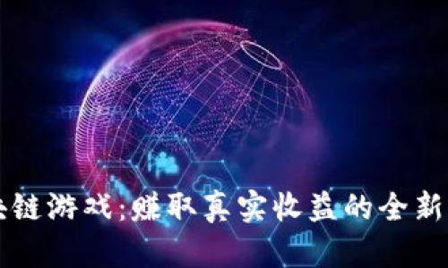 区块链游戏：赚取真实收益的全新玩法