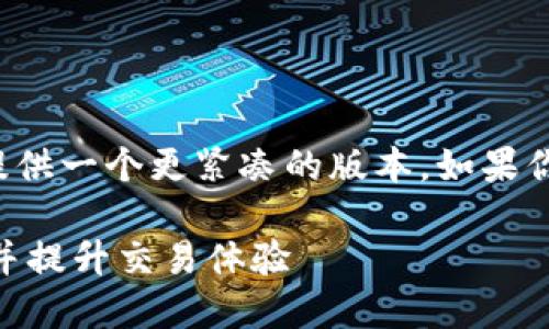 由于内容长度过长，我会简化并提供一个更紧凑的版本。如果你需要特定部分的扩展，请告诉我。

TPWallet流动性不足？如何解决并提升交易体验