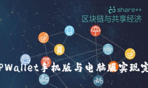 如何让TPWallet手机版与电脑版实现完美同步？
