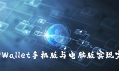 如何让TPWallet手机版与电脑