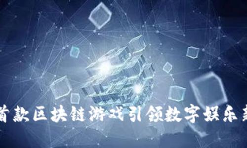 国内首款区块链游戏引领数字娱乐新潮流
