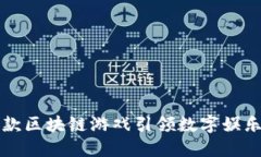 国内首款区块链游戏引领