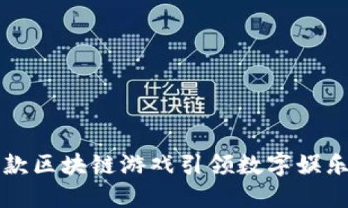 国内首款区块链游戏引领数字娱乐新潮流