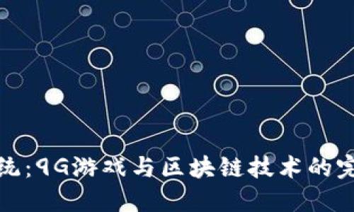 颠覆传统：9G游戏与区块链技术的完美融合