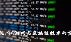 颠覆传统：9G游戏与区块链