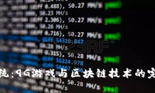 颠覆传统：9G游戏与区块链技术的完美融合