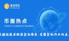 区块链技术赋能金融服务