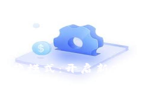 区块链游戏的运营模式：开启新商业时代的数字娱乐