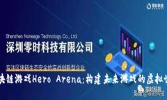 区块链游戏Hero Arena：构建