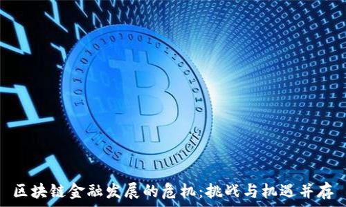  
区块链金融发展的危机：挑战与机遇并存