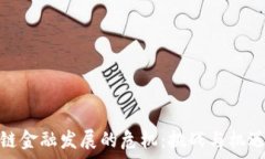  区块链金融发展的危机：