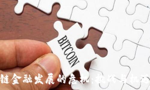   
区块链金融发展的危机：挑战与机遇并存