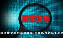 区块链演绎金融创新的价