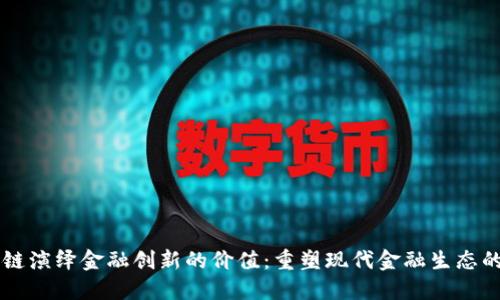 区块链演绎金融创新的价值：重塑现代金融生态的力量