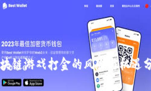 区块链游戏打金的风险与机遇分析