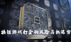 区块链游戏打金的风险与