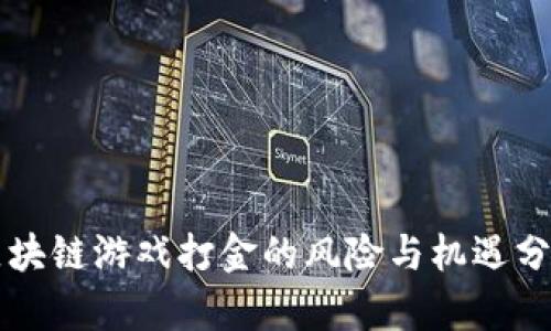 区块链游戏打金的风险与机遇分析