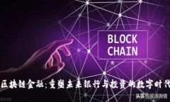 区块链金融：重塑未来银