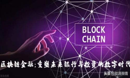 区块链金融：重塑未来银行与投资的数字时代